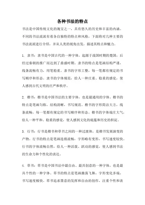 各种书法的特点