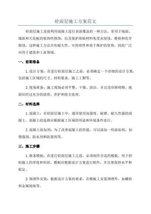 砼面层施工方案范文