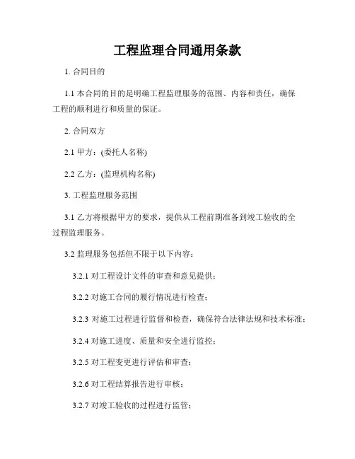 工程监理合同通用条款