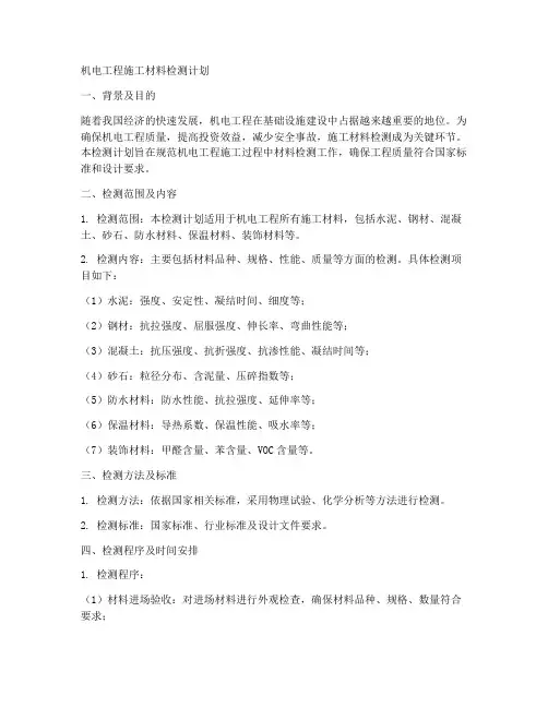 机电工程施工材料检测计划