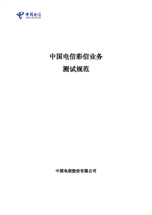 中国电信彩信增值业务测试规范v3.0_091130