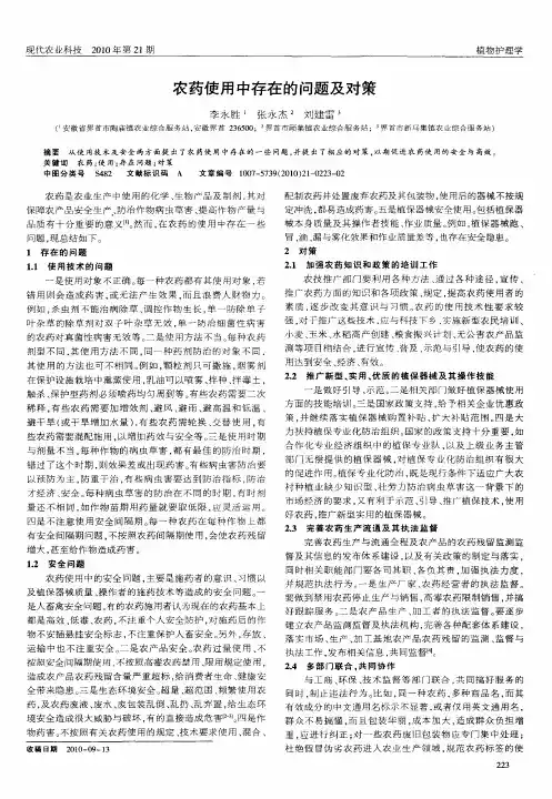 农药使用中存在的问题及对策