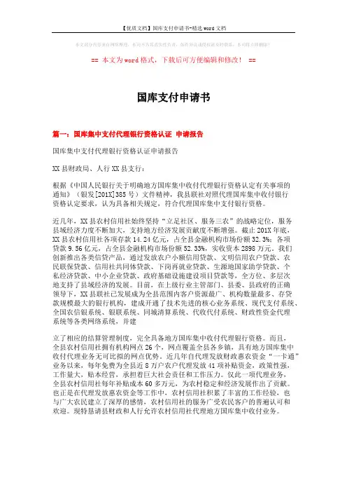 【优质文档】国库支付申请书-精选word文档 (5页)