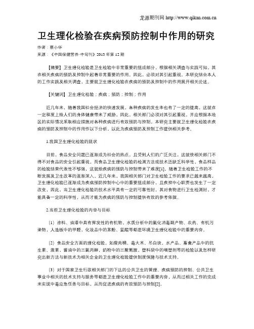 卫生理化检验在疾病预防控制中作用的研究