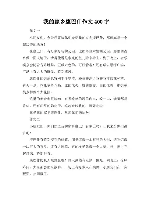 我的家乡康巴什作文400字
