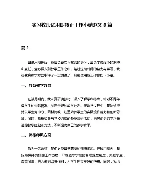 实习教师试用期转正工作小结范文6篇