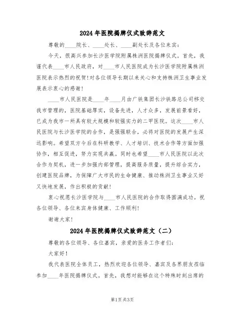 2024年医院揭牌仪式致辞范文（二篇）