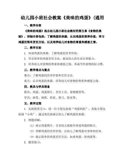 幼儿园小班社会教案《美味的鸡蛋》(通用
