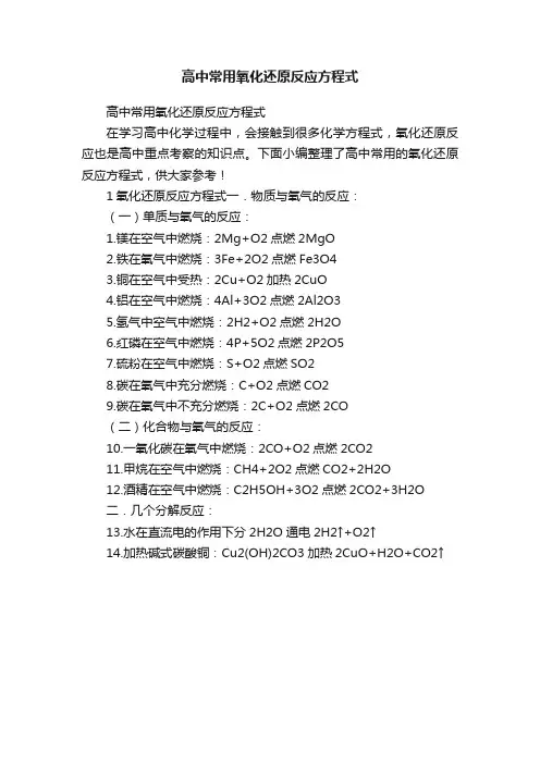 高中常用氧化还原反应方程式
