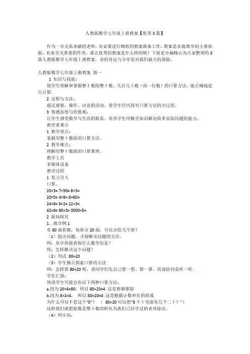 人教版数学七年级上册教案【优秀3篇】