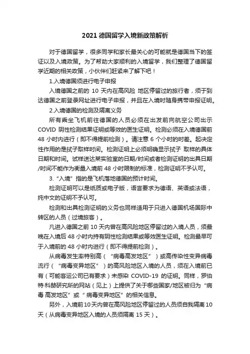 2021德国留学入境新政策解析