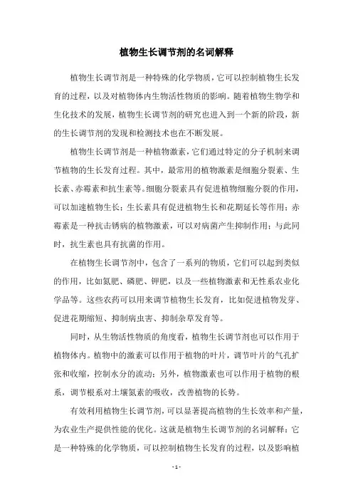 植物生长调节剂的名词解释