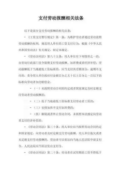 支付劳动报酬相关法条