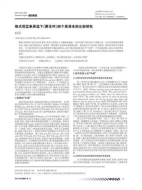 格式塔意象再造下《葬花吟》四个英译本的比较研究