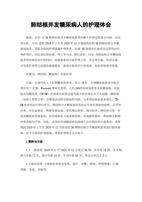 肺结核并发糖尿病人的护理体会