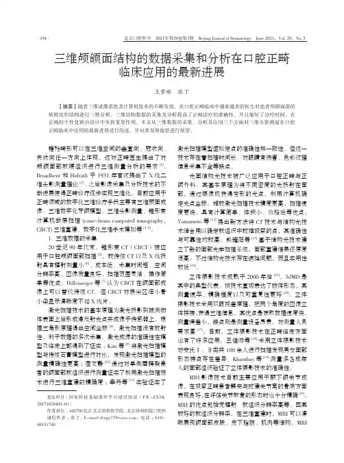 三维颅颌面结构的数据采集和分析在口腔正畸临床应用的最新进展
