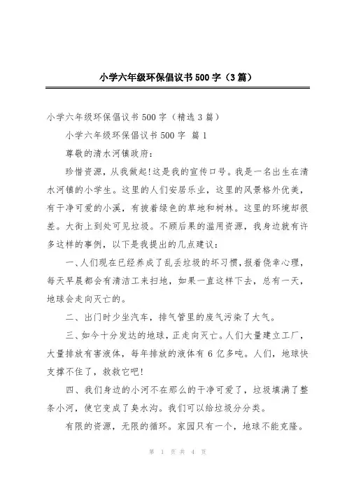 小学六年级环保倡议书500字(3篇)