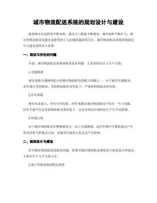 城市物流配送系统的规划设计与建设