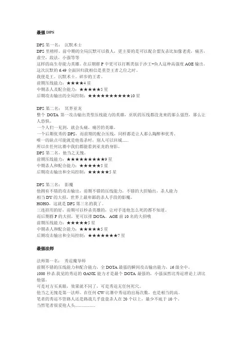 DOTA》排行榜：全英雄之最