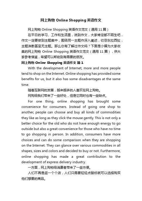 网上购物OnlineShopping英语作文范文（通用11篇）