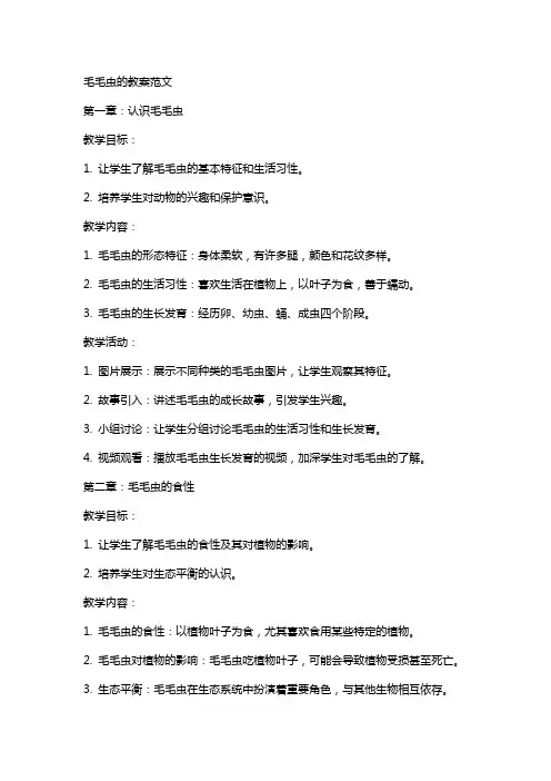 毛毛虫的教案范文