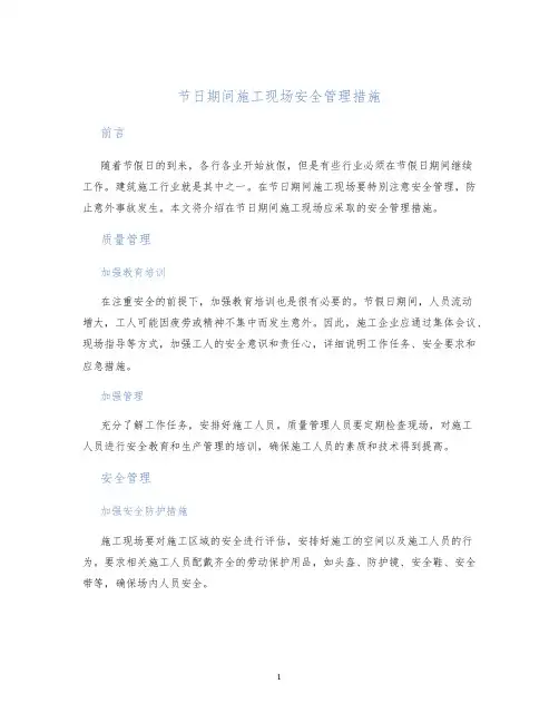 节日期间施工现场安全管理措施