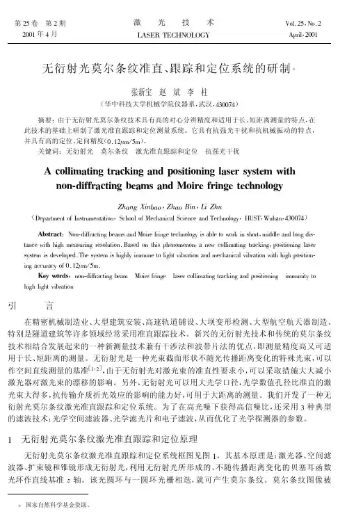 无衍射光莫尔条纹准直、跟踪和定位系统的研制无衍射光莫尔条纹准直、跟踪和定位系统的研制