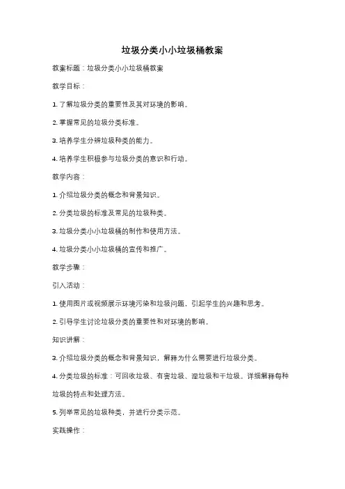垃圾分类小小垃圾桶教案