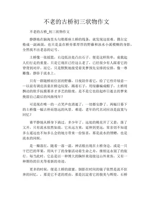 不老的古桥初三状物作文800字