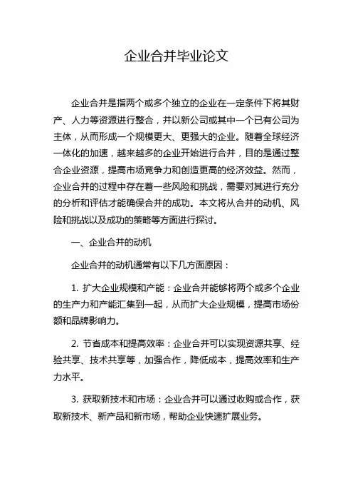 企业合并毕业论文