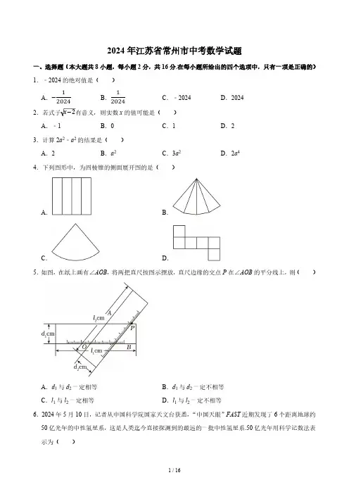 2024年江苏省常州市中考数学真题试题(含答案)