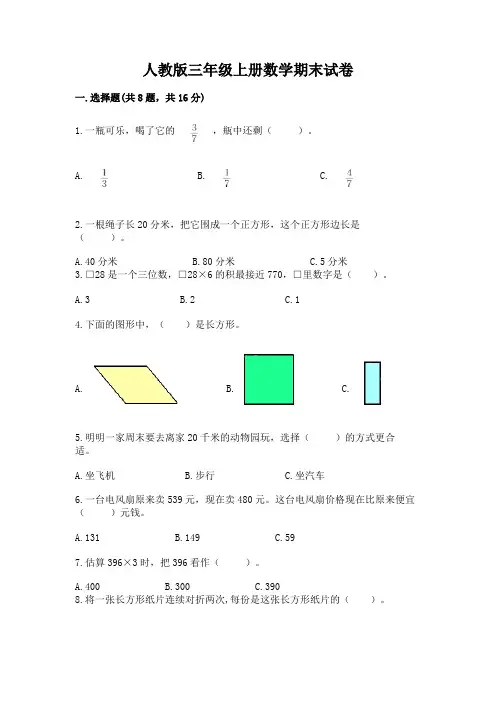 人教版三年级上册数学期末试卷(含答案)