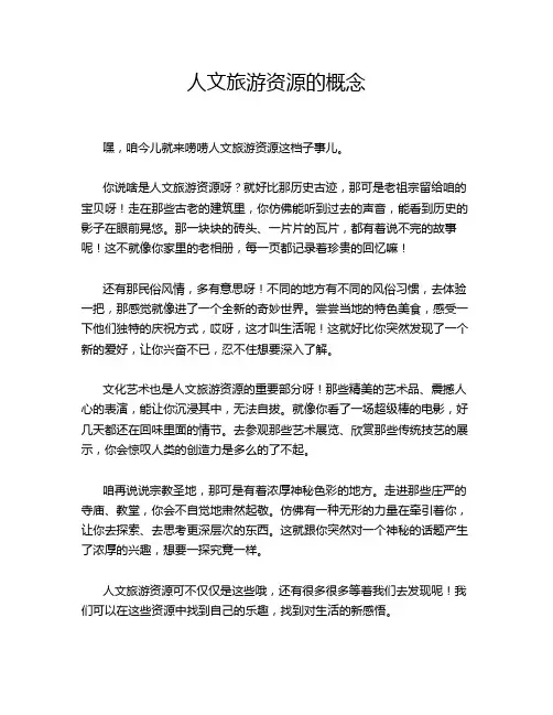 人文旅游资源的概念