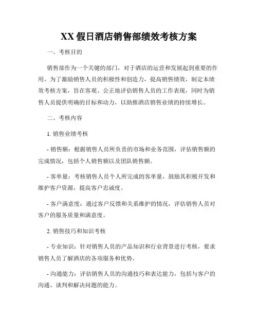 XX假日酒店销售部绩效考核方案