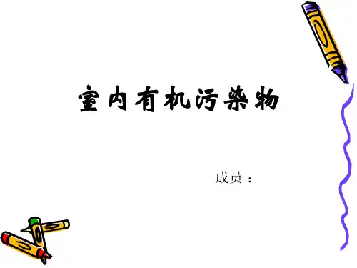 室内有机污染物资料