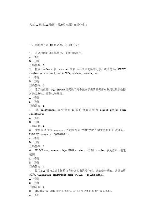 大工19秋《SQL数据库系统及应用》在线作业3 辅导答案