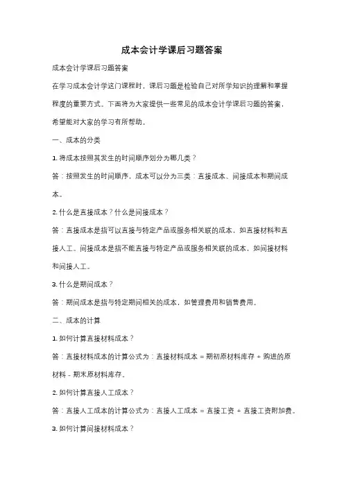 成本会计学课后习题答案