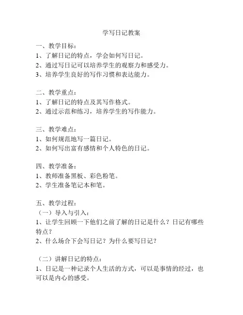 学写日记教案