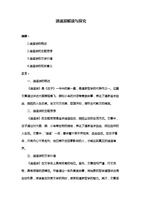 逍遥游解读与探究