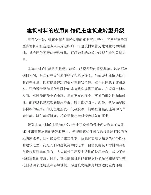建筑材料的应用如何促进建筑业转型升级