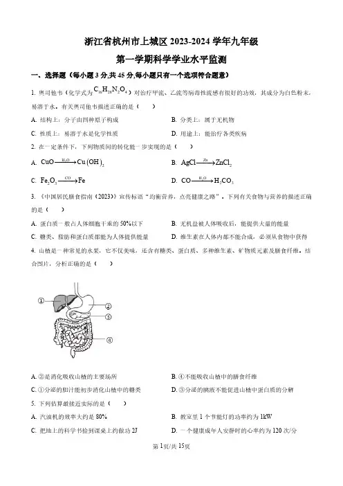 【初三上科学】浙江省杭州市上城区2023-2024学年九年级上学期期末考试科学试题(原卷版)