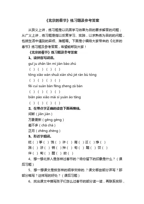 《北京的春节》练习题及参考答案