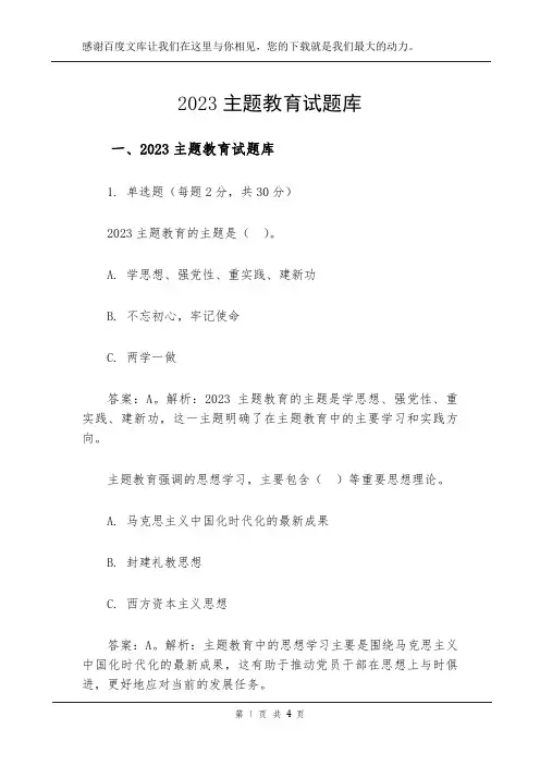 2023主题教育试题库