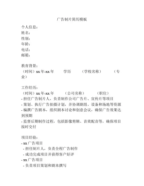 广告制片简历模板