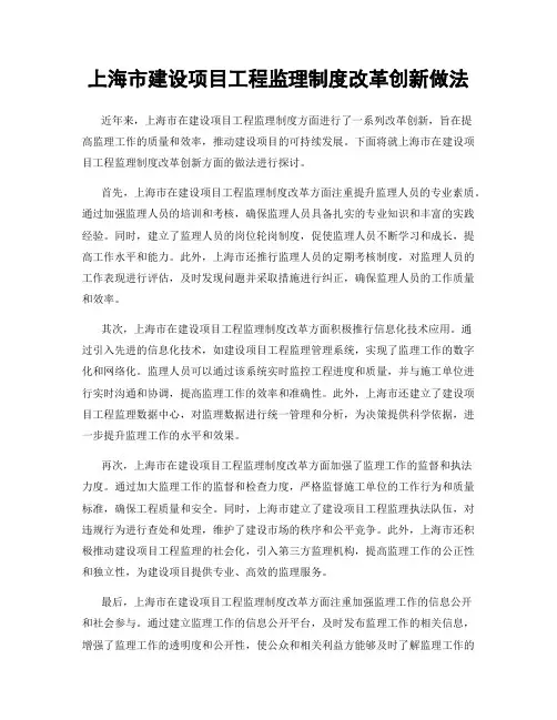 上海市建设项目工程监理制度改革创新做法