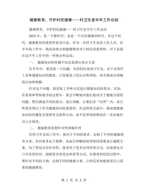 健康教育,守护村民健康——村卫生室半年工作总结