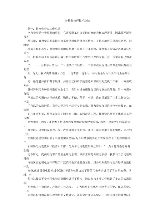 抄核收技师技术总结.doc