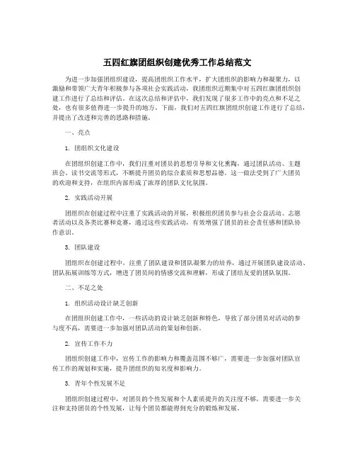 五四红旗团组织创建优秀工作总结范文