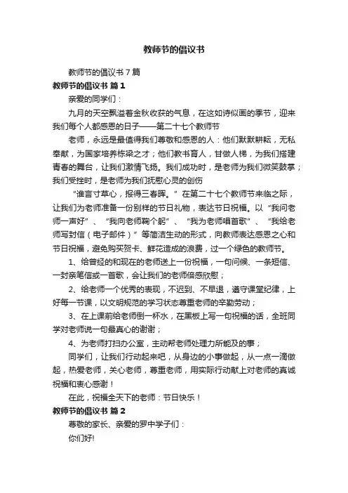 教师节的倡议书7篇