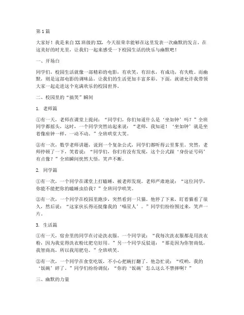 学校典型幽默发言稿范文(3篇)
